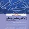 خلاصه باکتری شناسی پزشکی - Unique